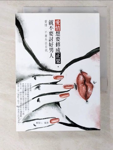 【書寶二手書T4／兩性關係_B5D】愛情想要修成正果，就不要討好男人：愛情，不要失去自我_鄭絜心