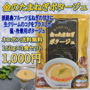 金のたまねぎポタージュ３食セット●1000円送料無料●温・冷ＯＫ●淡路島フルーツ玉ねぎ使用