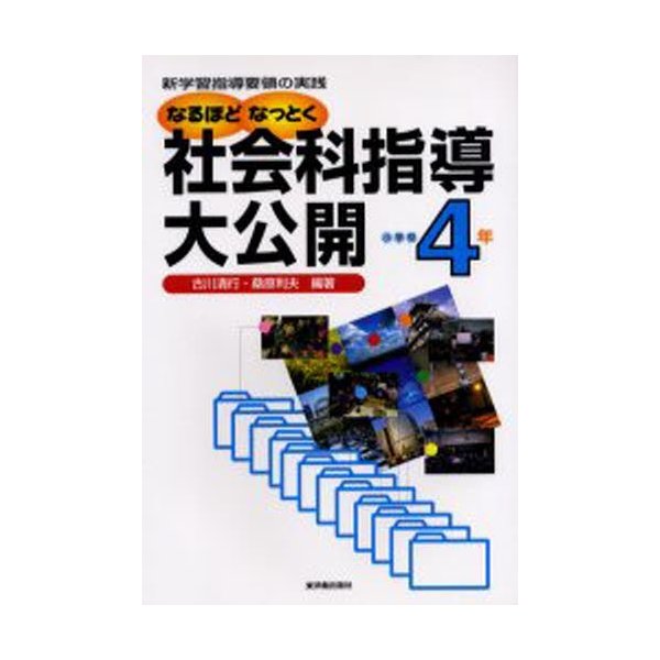 なるほどなっとく社会科指導大公開 新学習指導要領の実践 小学校4年