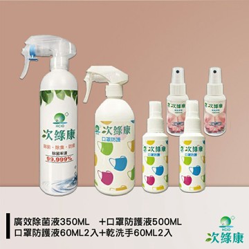 防疫小尖兵 次綠康 廣效除菌液350ML+口罩防護液500ML+口罩防護液60ML2入+乾洗手60ML2入