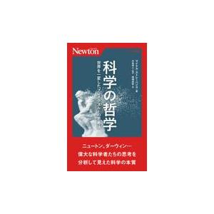 翌日発送・科学の哲学　世界を一変したブレイクスルーの思考法