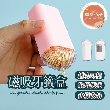磁吸牙籤盒 磁吸收納盒 牙籤罐 冰箱磁力牙籤盒 創意牙籤盒 日式簡約牙籤盒 置物盒 收納盒 棉花棒盒 冰箱磁吸盒 磁吸