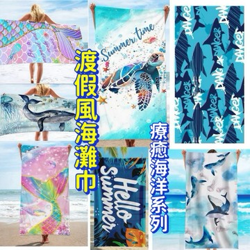 渡假風海洋系列沙灘巾 海灘巾 超細纖維速乾海灘巾 游泳吸水浴巾 毛巾衣 海灘浴巾 沙灘浴巾 超大浴巾 速乾浴巾 披風浴巾