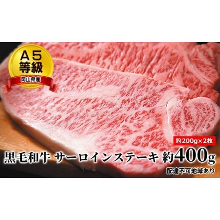 ふるさと納税 A5等級 黒毛 和牛 サーロインステーキ 約400g（約200g×2枚）岡山県産 岡山県赤磐市