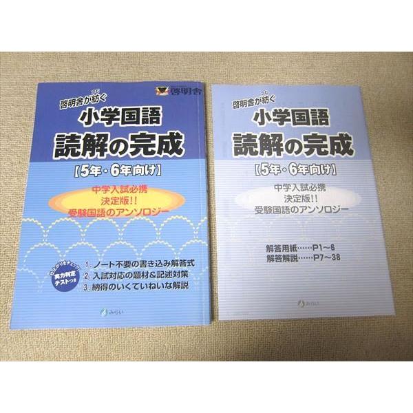 UG52-012 みらい 啓明舎が紡ぐ 小学国語 読解の完成[5年・6年向け] 初版 2013 問題 解答付計2冊 13 S1B