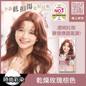 Liese莉婕泡沫染髮劑 乾燥玫瑰棕