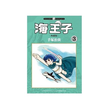 海王子【典藏版】(3)