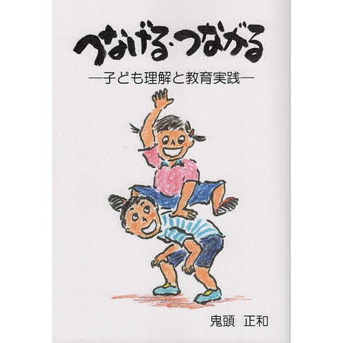 つなげる・つながる 子ども理解と教育実践