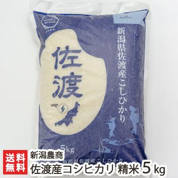 佐渡産 コシヒカリ 精米5kg 新潟農商 のし無料 送料無料