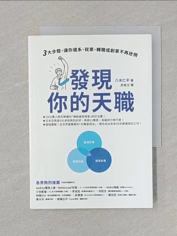 【書寶二手書T1／財經企管_STF】發現你的天職：三大步驟，讓你選系、就業、轉職或創業不再迷惘_八木二平、徐育文