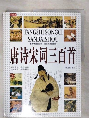 【書寶二手書T1／文學_E3X】唐詩宋詞三百首_簡體_邱文偉主編
