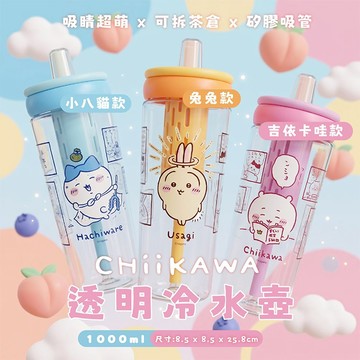 御衣坊 吉伊卡哇 透明 冷水壺 1000ml 吸管水壺 飲料杯 冷泡壺 水壺 生日禮物 【好物底家】 DS031697