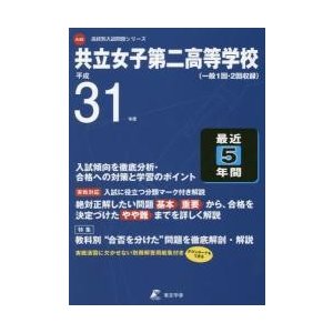 共立女子第二高等学校 最近5年間入試傾向