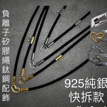 泰國佛牌 925純銀內凹快拆系列 負離子親膚矽膠繩 鈦鋼配飾 佛牌繩 佛牌鍊 佛牌項鍊 可掛 崇迪 必打 【台灣碩鑫】