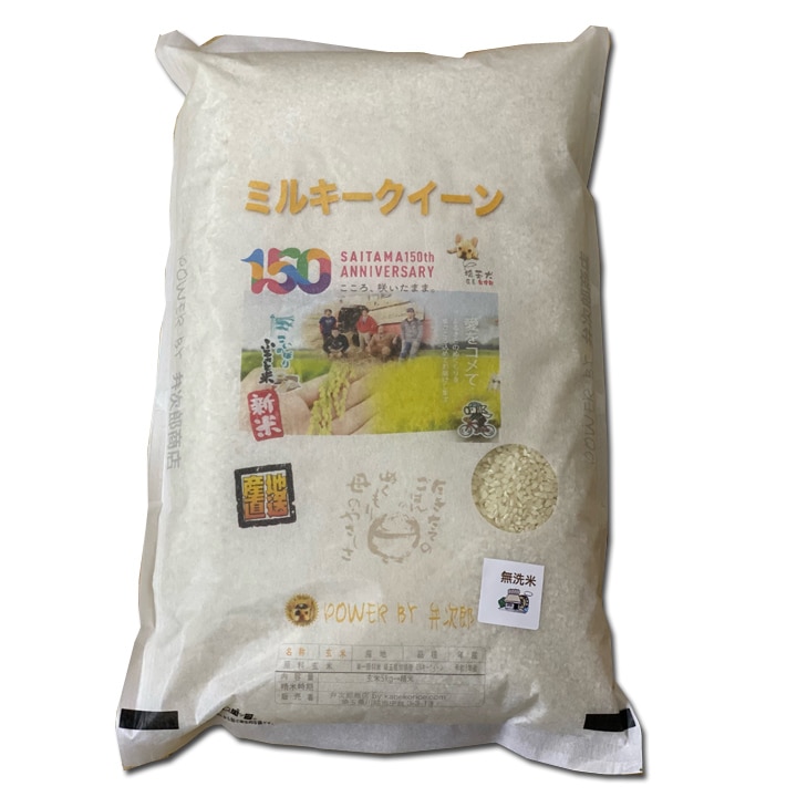 化学肥料不使用 ミルキークイーン 無洗米 玄米5kgを精米＆無洗米加工してお届け 令和5年