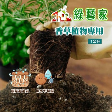 【綠藝家】香草植物專用1公升｜排水透氣保水平衡｜薄荷羅勒迷迭香適用｜育苗換盆新手友善