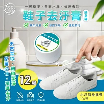 【一級淨】鞋子去汙膏30g x12罐(隨身瓶/清潔/皮革/保養/清潔劑/神器)