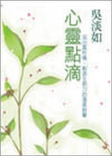 心靈點滴[二手書_普通]