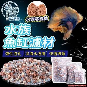 PJ小舖 水族魚缸過濾濾材 培菌 鬥魚 上部過濾 外掛 低水位過濾 小型魚缸