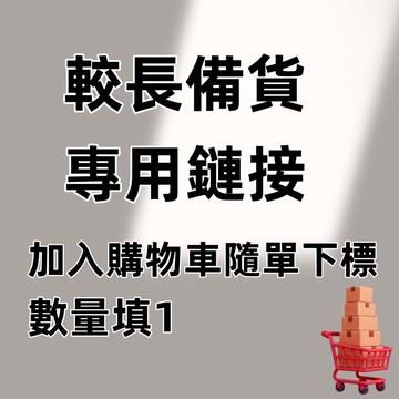 🍅🍅🍅🍅🍅較長備貨鏈接 ---請勿拍