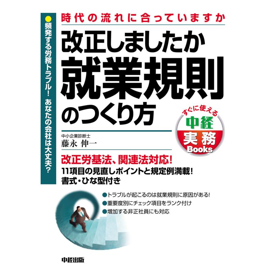 改正しましたか 就業規則のつくり方 電子書籍版   著者:藤永伸一