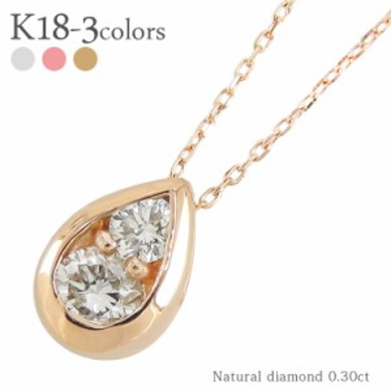 しずく ドロップ ダイヤモンドネックレス 0.30ct K18ゴールド 18金 ...