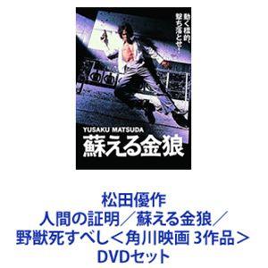 松田優作 人間の証明／蘇える金狼／野獣死すべし＜角川映画 3作品＞ [DVDセット] | LINEショッピング