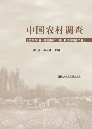 【電子書】中国农村调查（总第16卷．村庄类第15卷．长江区域第7卷）