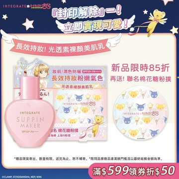 INTEGRATE 櫻特芮 光透素裸顏美肌UV乳 庫洛魔法使聯名組【watashi+資生堂官方店】妝前乳