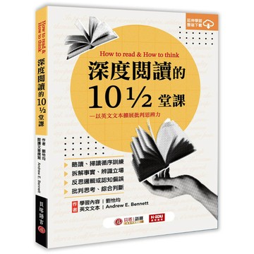 【貝塔語言出版】深度閱讀的10又1/2堂課：以英文文本擴展批判思辨力 / 劉怡均、 Andrew E. Bennett / 9786267570494