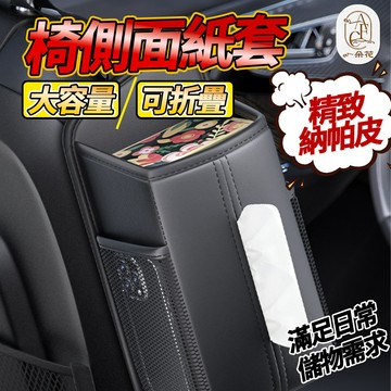 【一朵花 蝦皮挑戰最低價】汽車椅側面紙套 車用面紙盒 車用椅側面紙套 面紙盒  車用面紙套 汽車面紙套 汽車座椅面紙套