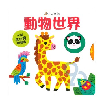 上人(Y92-3)大型推拉轉-動物世界