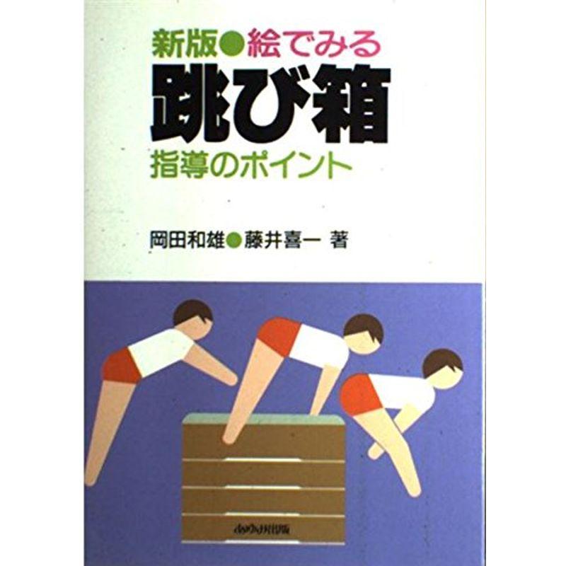 絵で見る跳び箱指導のポイント〔新版〕