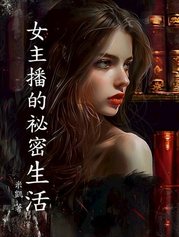 【電子書】女主播的祕密生活