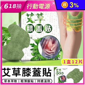 艾草膝蓋貼 熱敷貼 關節貼 發熱貼 疼痛貼 持久溫熱舒適服貼 12片/盒