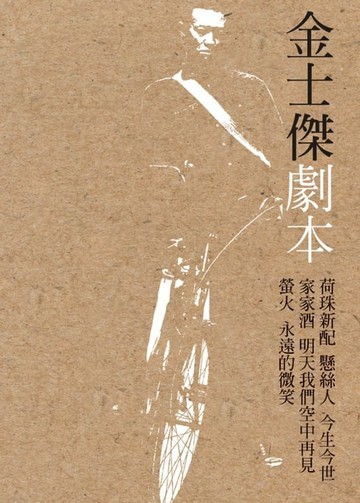 【電子書】金士傑劇本