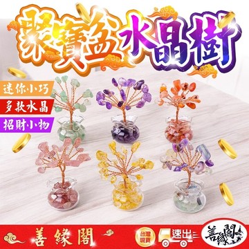 🔥過爐+在台現貨🔥水晶樹 聚寶盆水晶樹 迷你水晶樹 招財水晶樹 黃水晶樹 紫水晶樹 草莓晶水晶樹 粉水晶樹