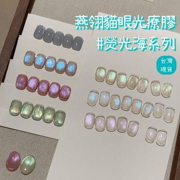 燕翎 熒光海/螢光海系列貓眼甲油膠 偏光貓眼膠 細磁粉甲油膠 台灣現貨 極光 幻境 藍眼淚 美甲凝膠