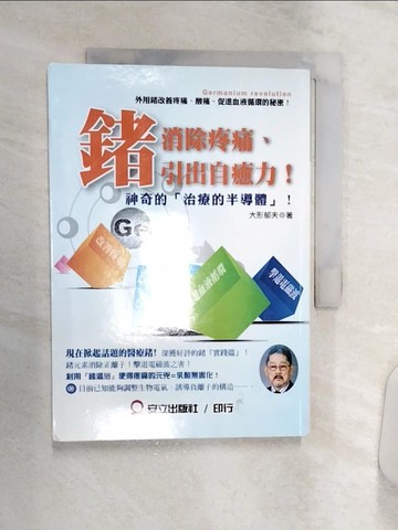 【書寶二手書T5／養生_Q8V】鍺消除疼痛引出自癒力－創世紀醫學12_大型鬱夫