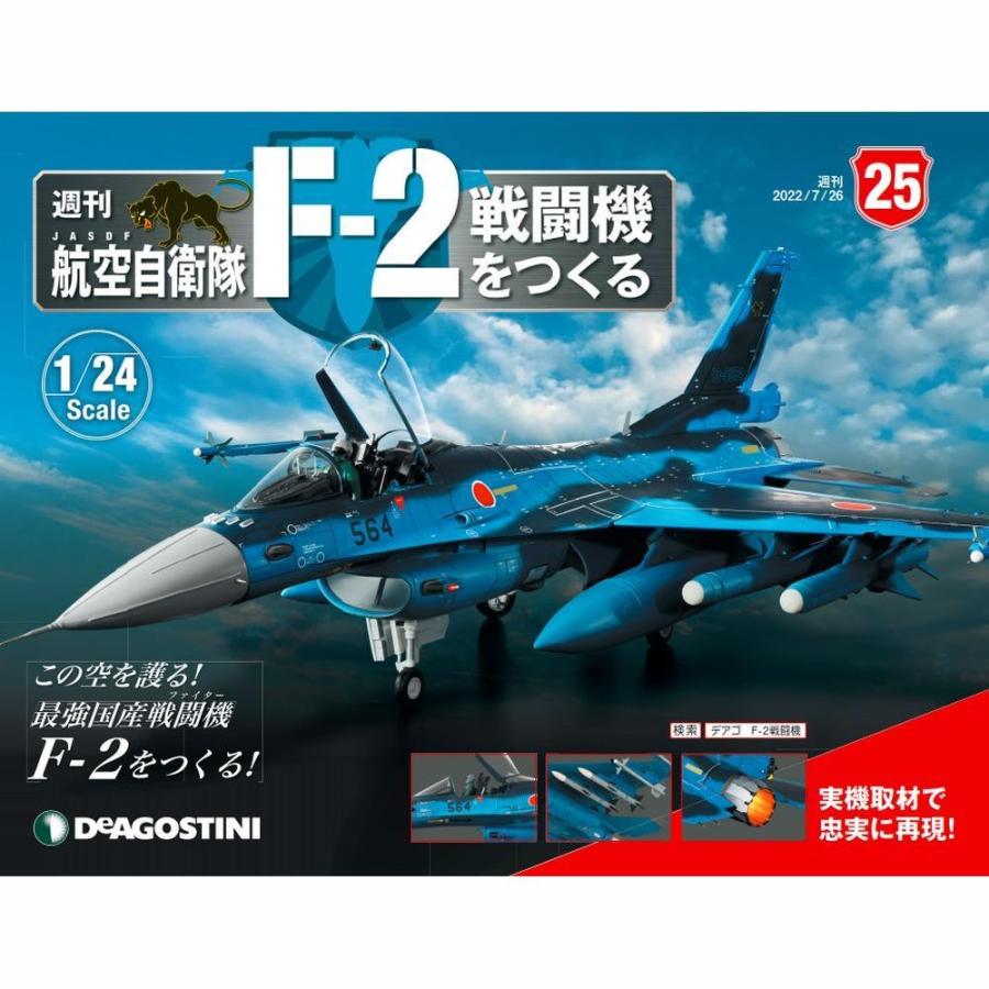 デアゴスティーニ　航空自衛隊 F-2戦闘機をつくる　第25号