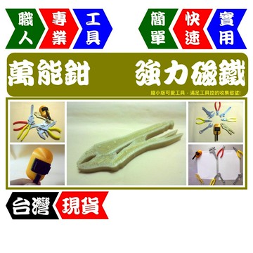 萬能鉗 - 工具造型磁鐵 8款套組 | 強力磁吸 | 冰箱貼/白板貼/黑板貼 | 工具控必收【FR工具人】【台灣現貨】