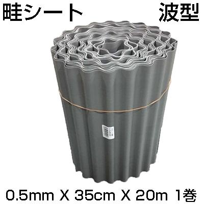 シンセイ あぜ波 塩ビ 0.5mm X 35cm 20m 農業資材 水稲 水田 畦畔 あぜシート アゼ波シート 畔波シート 畦波 あぜ板