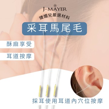 馬尾毛 采耳工具 馬尾分叉毛 耳朵按摩 耳穴按摩 穴道按摩 酥麻 紓壓 刺激穴位 放鬆 旋轉