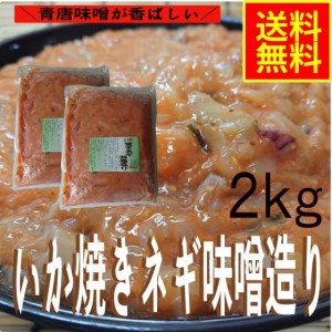 いか焼きネギ味噌造り２ｋｇ　業務用（冷凍）水産物　シーフード　お取り寄せ　グルメ　青唐味噌　イカ惣菜　加工品　海鮮惣菜　おつまみ