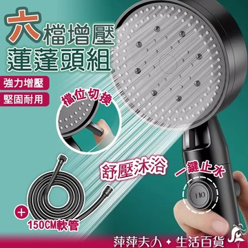 【六段切換增壓】 蓮蓬頭 增壓蓮蓬頭 加壓蓮蓬頭 六檔蓮蓬頭 增壓花灑 蓮蓬頭組 蓮蓬頭組三件組 超強增壓蓮蓬頭
