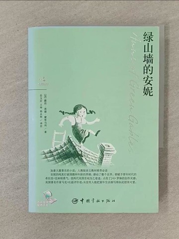 【書寶二手書T1／兒童文學_SOQ】綠山牆的安妮_簡體_蒙哥?利 (女, Montgomery, Lucy Maud)