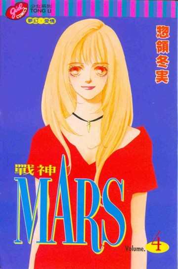MARS戰神（4）[二手書_普通]