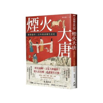 煙火大唐：璀璨盛世三百年的唐朝生活史