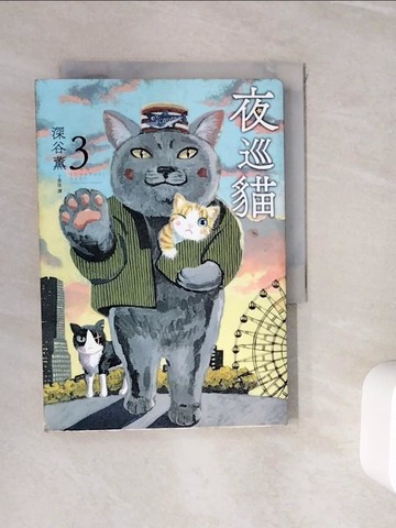 【書寶二手書T7／漫畫書_WH1】夜巡貓3_深谷薰, 丁世佳