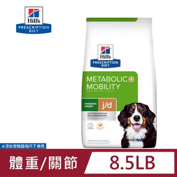 Hills 希爾思 犬用 Metabolic體重管理+j/d 8.5LB (3.85公斤)處方 狗飼料